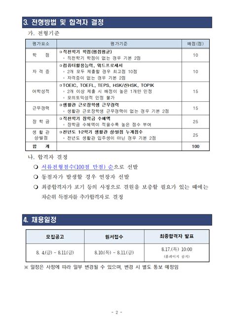 2023학년도 2학기 생활관 근로장학생층장 선발 공고 공지사항 전북대학교 생활관