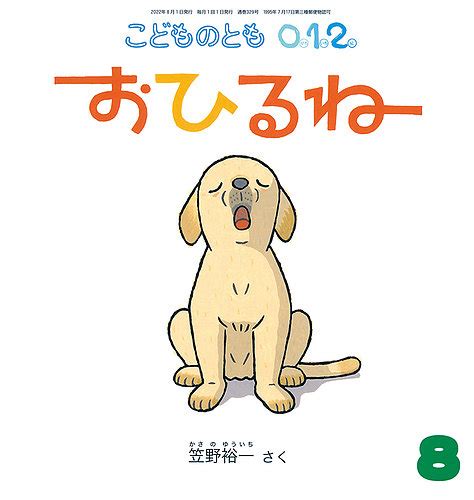 こどものとも0．1．2． 2022年8月号 発売日2022年07月01日 雑誌定期購読の予約はfujisan