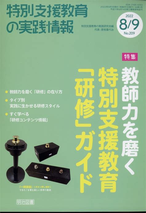 楽天ブックス 特別支援教育の実践情報 2022年 9月号 雑誌 明治図書出版 4910067790928 雑誌