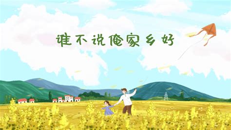 人音版（2012）小学音乐五年级上册第5课谁不说俺家乡好 课件 共15张ppt 21世纪教育网