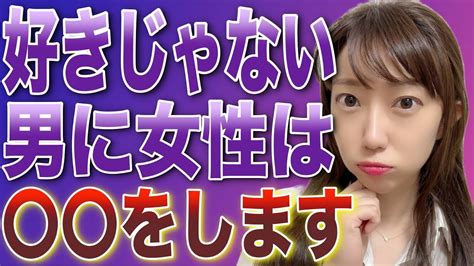 女性が好きじゃない男性にとる態度3選！ Youtube