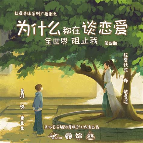 【柒巧包子】扶桑奇缘系列，原创现代奇幻纯爱广播剧《为什么全世界都在阻止我谈恋爱》（弦小雾x星辞）