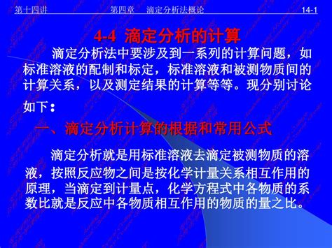 第十四讲 第四章 滴定分析法概论 4 4 滴定分析的计算 Ppt Download