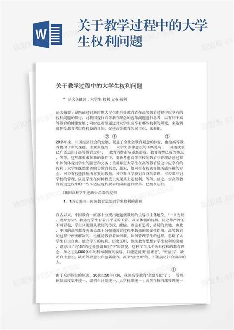 关于教学过程中的大学生权利问题word模板免费下载编号18nadw27y图精灵