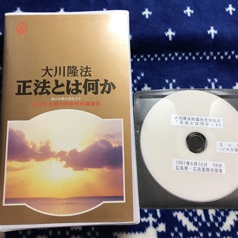 Yahooオークション Vhs Dvd 大川隆法 幸福の科学 ビデオ テープ 正