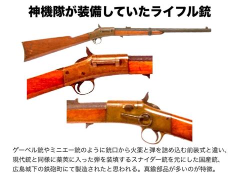 幕末芸州広島藩研究会広報室 On Twitter 広島藩の神機隊が装備していたライフル銃は、ゲーベル銃やミニエー銃のように銃口から火薬と弾を詰め込む前装式と違い。弾頭が付いた薬莢を装填する