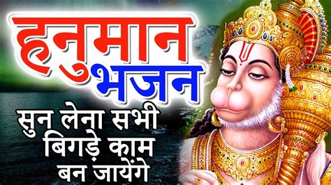 हनुमान जी भजन बिगड़े काम बनाये Bajrang Bali Meri Naav Chali Hanuman Ji Bhajan Youtube