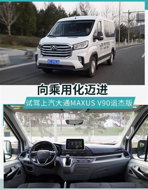 向乘用化邁進 試駕上汽大通maxus V90運傑版 每日頭條