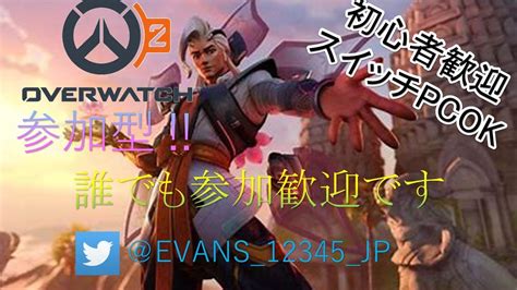 Ow2 参加型 全ロールマスターを目指して ランクで負けたら筋トレ配信22日目 ランクでもアンランクでも 初心者歓迎 スイッチpcok