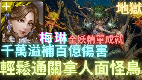 【神魔之塔】圓桌騎士梅琳全妖精通關 零石劇本 跟著打一次就過 完全無壓力 【惡霸的體味 驚人真性情 地獄級】【麝香貓果 · 榴槤】 Youtube