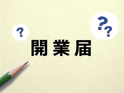 個人事業主にとって開業届のメリットとは？提出の手順やポイントを解説 Kaikeizine｜“会計人”のための税金・会計専門メディア