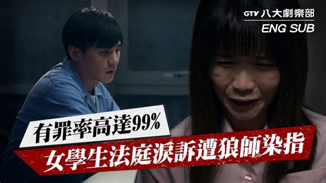 有罪率高達99 女學生法庭淚訴遭狼師染指🐺 最佳利益2 精彩片段｜gtv Drama八大劇樂部 Youtube