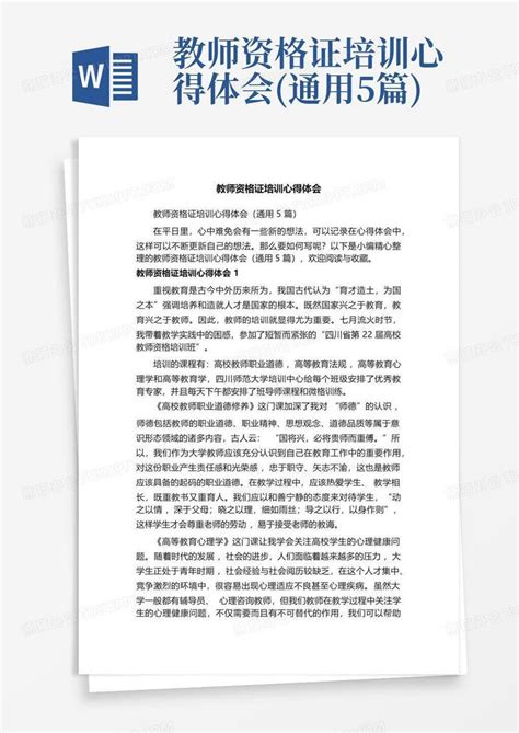 教师资格证培训心得体会通用5篇word模板下载编号qoojdkje熊猫办公