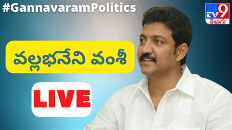 Vallabhaneni Vamsi LIVE Gannavaram Politics TV9 YouTube