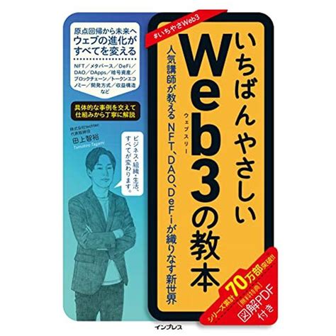 いちばんやさしいweb3の教本 人気講師が教えるnft、dao、defiが織りなす新世界 いちばんやさしい教本