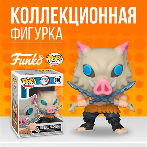 Вопросы и ответы о Фигурка Funko POP Demon Slayer Inosuke Hashibira