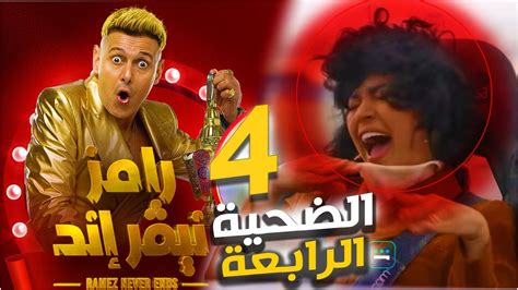 مواعيد عرض برنامج رامز نيفر إند الحلقة الرابعة 4والقنوات الناقله و الضـ