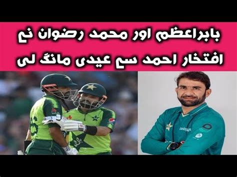 Babar Azam And Muhammad Rizwan Asked Iftikhar Ahmed For Eid Eid