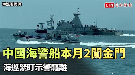 又來了！ 中國海警船本月2闖金門 海巡緊盯示警驅離（海巡署提供） Youtube