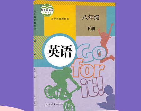 Go for it八年级下册电子书 八下英语课本go for it人教版pdf免费版 精品下载