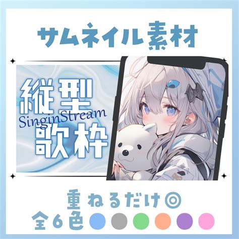 【縦型歌枠】サムネイル素材 🎤♡【vtuber・配信者向け】 ぽめち屋さん！ Booth