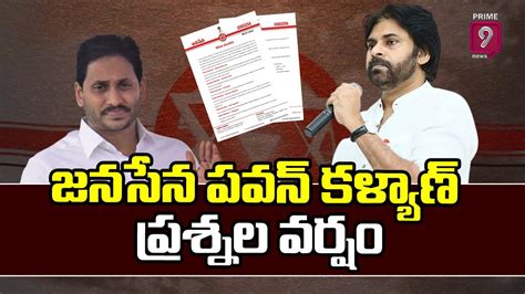 వైసీపీ పాలనపై జనసేన పవన్ కళ్యాణ్ ప్రశ్నల వర్షం Pawan Kalyan Tweet