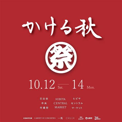 2024年10月12日土～14日祝・月ヒビヤ セントラル マーケットで「秋祭り」開催 2024年10月2日 エキサイトニュース