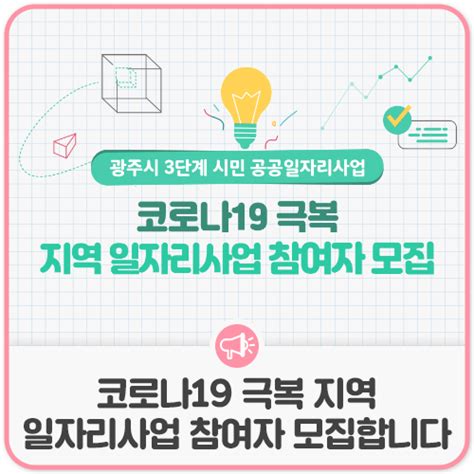 코로나19 극복 지역일자리사업 참여자를 모집합니다 네이버 블로그