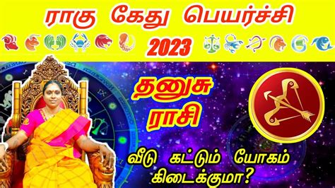 Dhanusu rasi rahu ketu peyarchi 2023 தனச ரக கத பயரசச