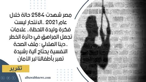 مصر شهدت 2584 حالة خلال عام 2021الانتحار ليست فكرة وليدة اللحظة