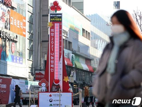 대구사랑의열매 이웃돕기 성금모금 종료사랑의온도 114도 달성 네이트 뉴스