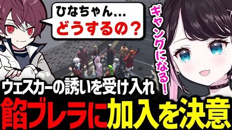 ウェスカーに餡ブレラに入らないかと誘われ、悩んだ末に加入を決意する綾瀬ひな【花芽なずな ごっちゃんマイキー ぶいすぽっ！ 切り抜き スト