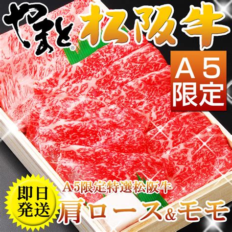 【楽天市場】コロナ 応援 食品 松阪牛 すき焼き A5限定 肉 肩ロース×モモ すき焼き用 ギフト にも600g 5～6人前 割り下付き 高級