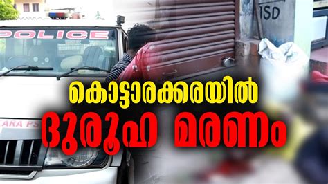 കൊട്ടാരക്കരയിൽ ദുരൂഹ മരണം Malayalam Latest News Youtube