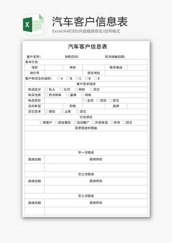 汽车客户信息表Excel模板 千库网 excelID152967