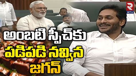 YS Jagan Reaction On Ambati Rambabu Speech AP Assembly TDP Vs YCP