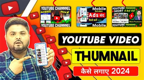 Thumbnail Kaise Lagaye Thumbnail Kaise Lagaen Youtube Video