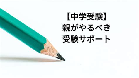 【中学受験】親がやるべき 受験サポート 【2025年中学受験組】新小5から浜学園へ入塾【mimimama】