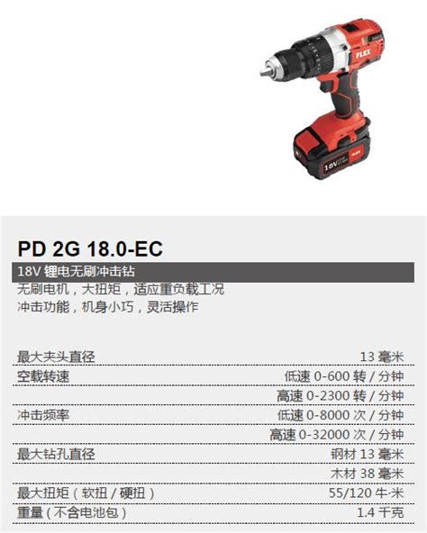 Flex 18v 锂电无刷冲击钻 Pd 2g 18 0 Ec Flex电动螺丝刀 产品中心 Flextools电动工具网