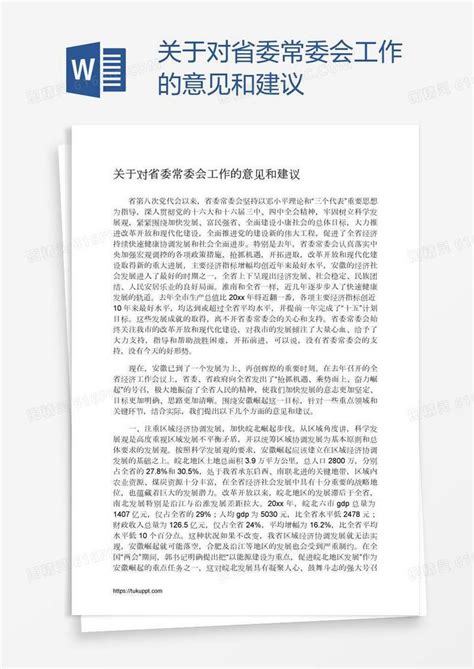 关于对省委常委会工作的意见和建议word模板免费下载编号z02a88gg7图精灵