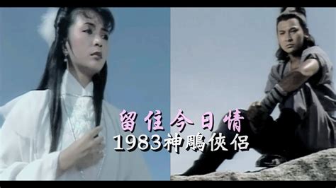 1983 Tvb【神鵰俠侶】插曲《留住今日情》唱 張德蘭（主演：劉德華 陳玉蓮）the Return Of The Condor Heroes