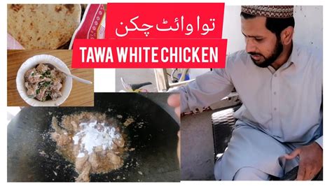 Tawa White Chicken Recipe By Arhams World توا وائٹ چکن بنانے کا طریقہ Youtube