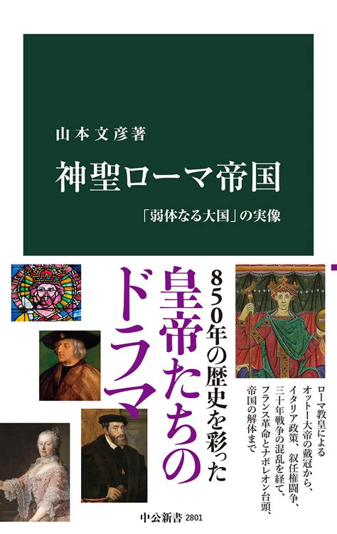 神聖ローマ帝国 「弱体なる大国」の実像 山本文彦 著｜中公新書｜中央公論新社