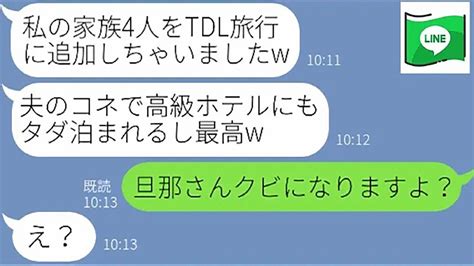 【line】ママ友旅行先のtdlに家族4人を追加し便乗してくるママ友「子供が行きたいって泣→ 【ライン】【スカッとする話】【浮気・不倫