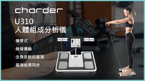 U310 人體組成分析儀 Youtube