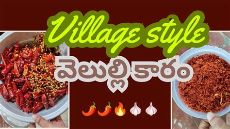 విలేజ్ స్టైల్ వెల్లుల్లి కారంvillage Styles Velluli Karam 🤤😋👌🌶️ Youtube