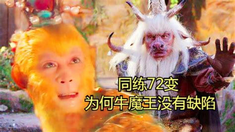 孙悟空是猴妖72变有缺陷，牛魔王是牛妖72变却没缺陷，这是为何？ Youtube