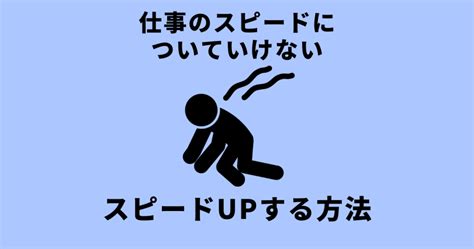 仕事のスピードについていけない？仲間の足を引っ張りたくないあなたに贈る仕事のスピードを上げる10個の方法 キャリトラ！