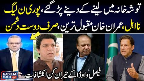 Tosha Khana Case Whole Pmln Will Disqualify Faisal Vawda Share Big