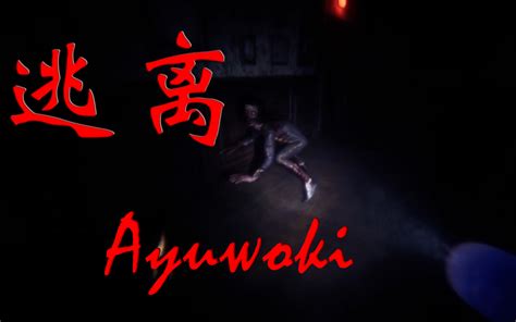 Escape the ayuwoki ending - asseunit